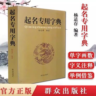 起名专用字典实用大全宝宝起名公司起名学专用店铺产品起名姓名学数理吉凶简表专为取名起名书籍阴阳五行八字取名十二生肖正版书籍