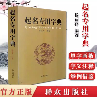起名专用字典实用大全宝宝起名公司起名学专用店铺产品起名姓名学数理吉凶简表专为取名起名书籍阴阳五行八字取名十二生肖正版书籍