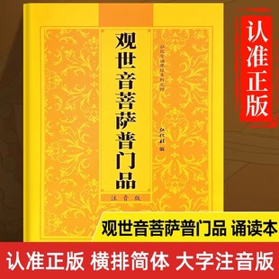 观世音菩萨普门品读诵本正版书籍 观世音菩萨普门品经书原文注音版 观世音菩萨普门品诵读本原版带拼音心经大悲咒 国学经典书籍