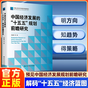 【认准正版】中国经济发展的十五五规划前瞻研究郑超愚规划建议辅导读本十五五编制及案例解读全文纲要单行本书籍