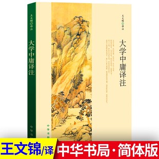 王文锦 注释准确 中学生青少年课外阅读国学书籍 大学中庸四书五经全解 世界名著雅俗共赏书籍 中小学生国学经典 大学中庸译注