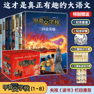 甲骨文学校全套8册黄加佳著作三国论英雄三国争霸战大宋汴京城大秦兵马俑大唐长安城大明紫禁城历史故事三四五六年级学生课外阅读