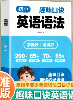 【认准正版】初中趣味口诀英语语法正版速学词汇语法核心知识考点语法知识真题演练视频讲解名词冠词代词句子成