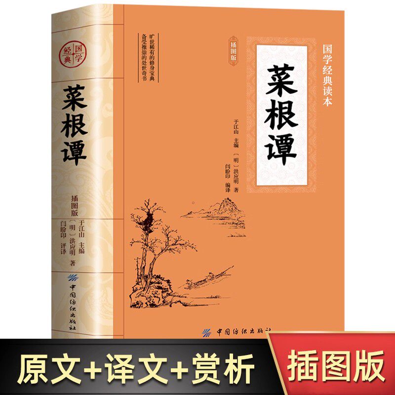 菜根谭完整插图版无删减文言文原文注释译文白话文了凡四训全集洪应明中华国学经典藏书中国古代哲学处世三大奇书