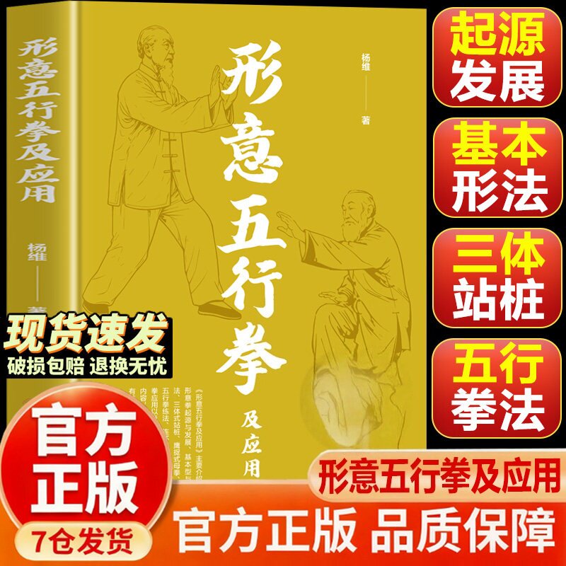 正版授权】形意五行拳及应用正版健康养生运动形意拳书籍自学自练形意五行拳及应用基本型与法三体站桩鹰捉式母拳五行拳练法书籍