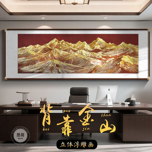 浮雕描金背靠金山装饰画新中式山水国画客厅沙发背景墙办公室挂画