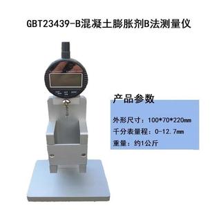 混凝土膨胀剂B法测量仪GBT23439膨胀率B法测量仪限制膨胀率试验