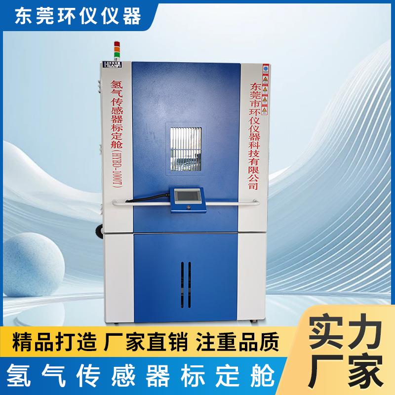 氢气传感器标定舱检测响应时间灵敏度选择性传感器标定舱