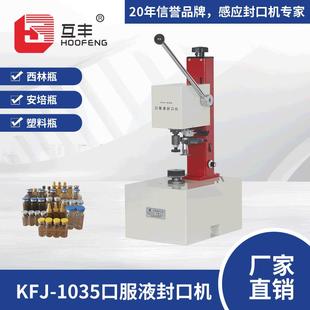 KFJ 1035口服液封口机西林瓶铝盖锁盖机盐水瓶锁口机