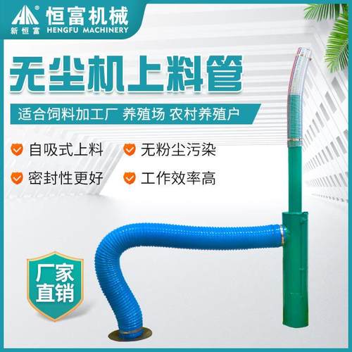 恒富机械无尘一体机上料管密闭式饲料上料管一体机配件上料管