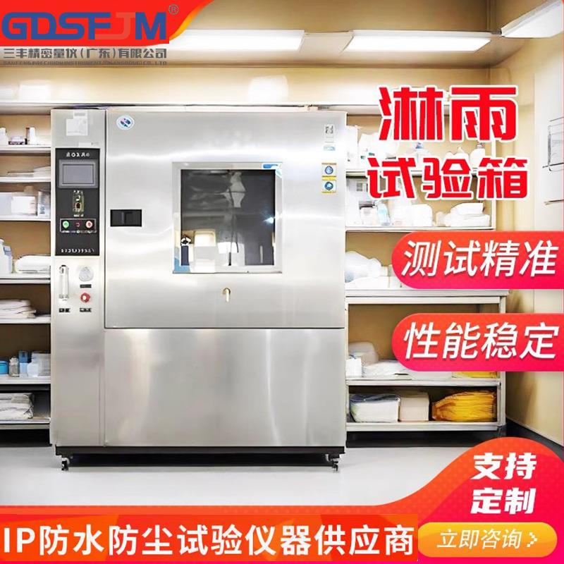 淋雨浸水防水等级IP1~8国标准试验箱高压顶喷侧喷环境模拟机