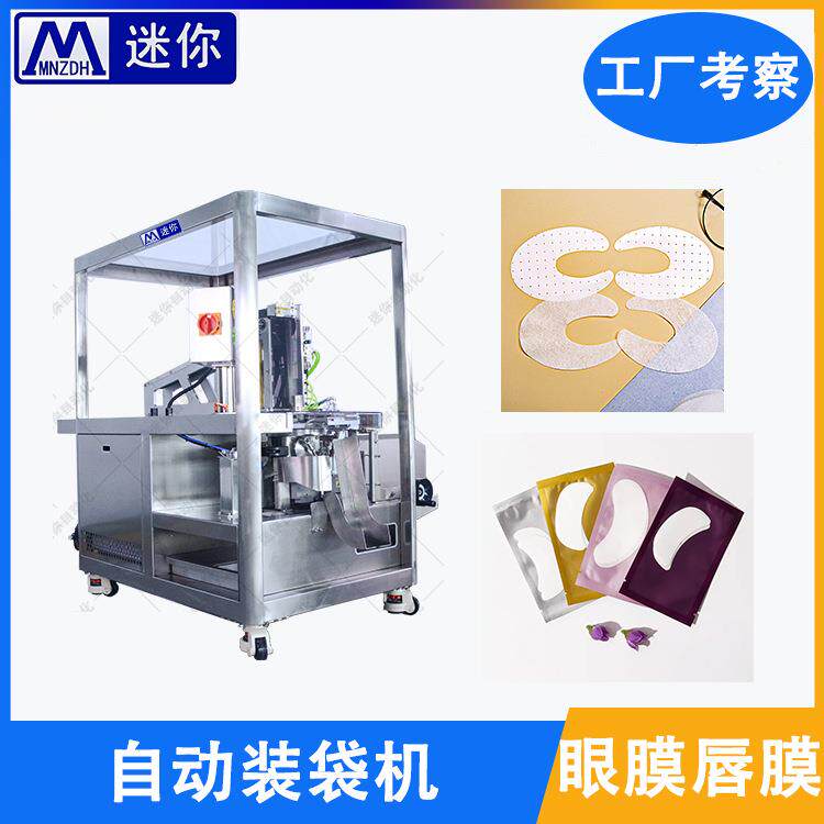 新款眼膜入袋包装机唇膜鼻贴独立装袋机折叠入袋机