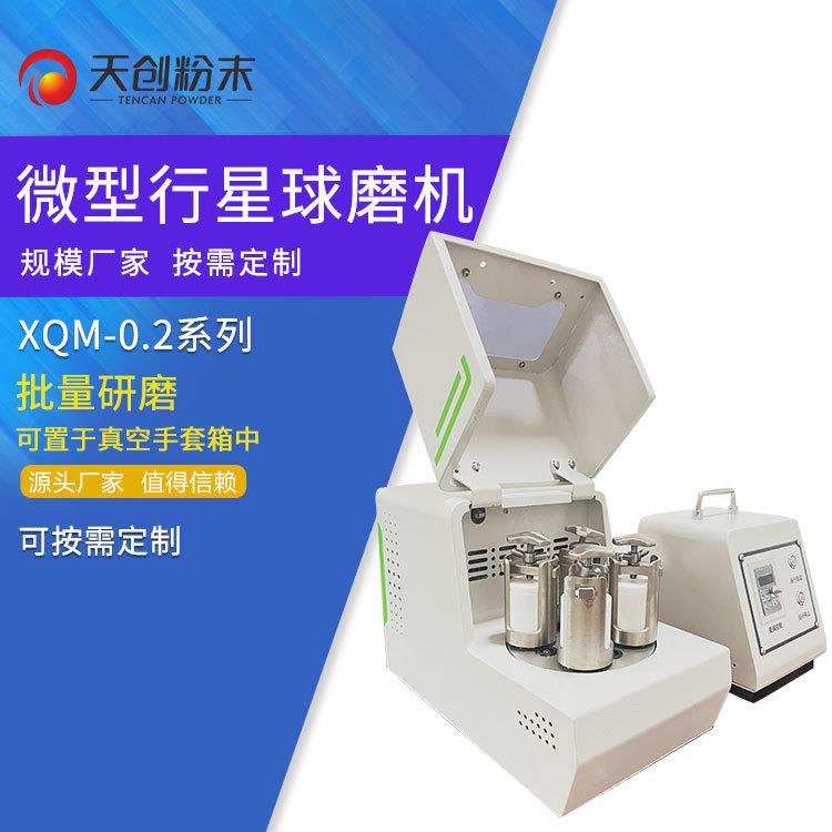 天创XQM-0.2微型行星球磨机实验球磨机