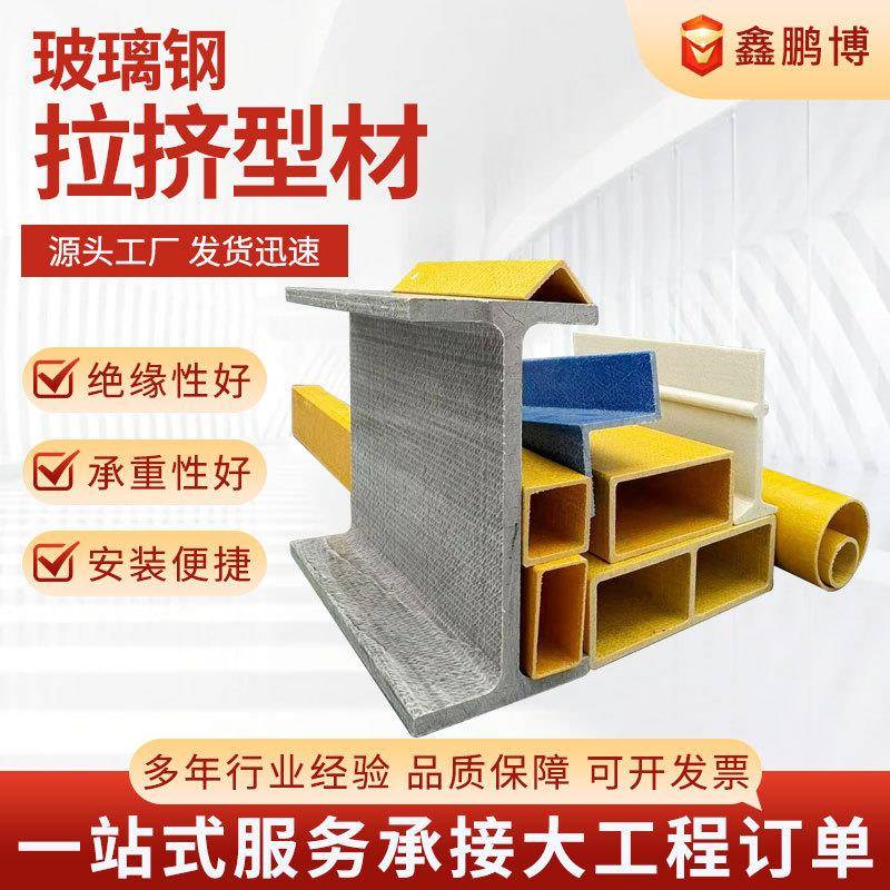 玻璃钢拉挤型材厂家屋顶建设支撑梁方管槽钢FRP复合檩条