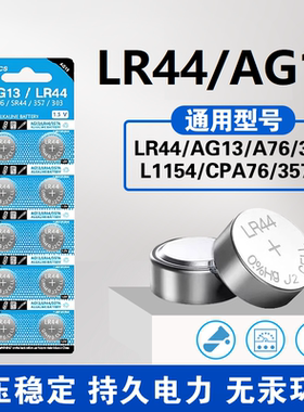 LR44/AG13纽扣电池AG1130/L1154/A76/SR44/357A钮扣式电子手表计算机儿童玩具专用电池遥控器游标卡尺1.5粒圆