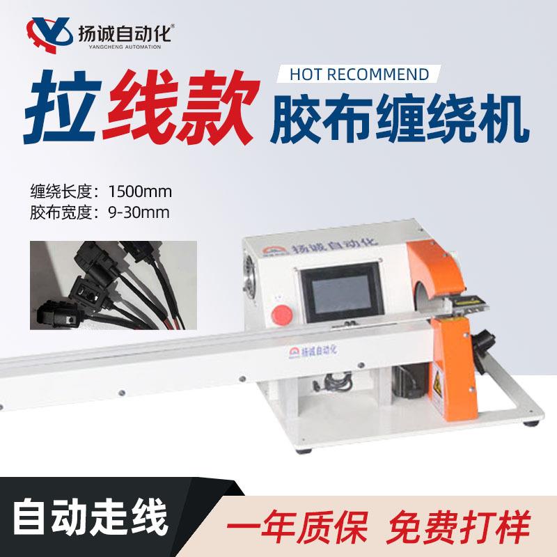 自动拉线缠绕机汽车线束醋酸布绒布缠胶布机电线电缆胶带缠绕机