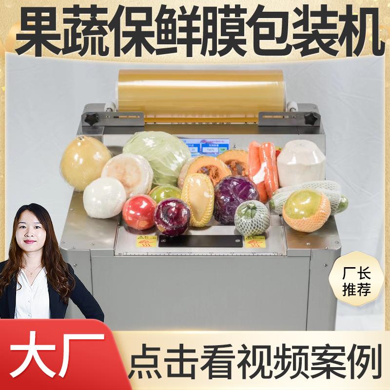 工厂水果薄膜封口机自动圆形食品保鲜膜包装机蔬菜保鲜膜包装