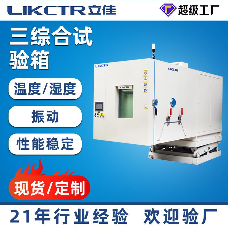 温湿度振动三综合试验箱大型恒温恒湿综合试验台三综合振动试验箱