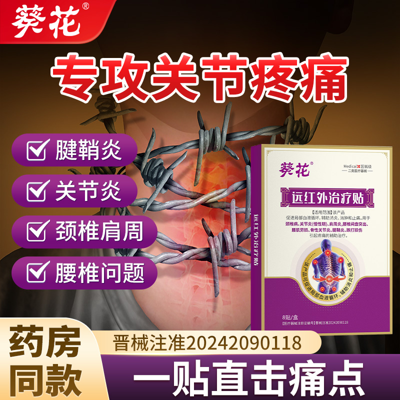远红外理疗贴腰间盘突出专用贴膏颈椎病肩周炎关节腰肌劳损膏药贴
