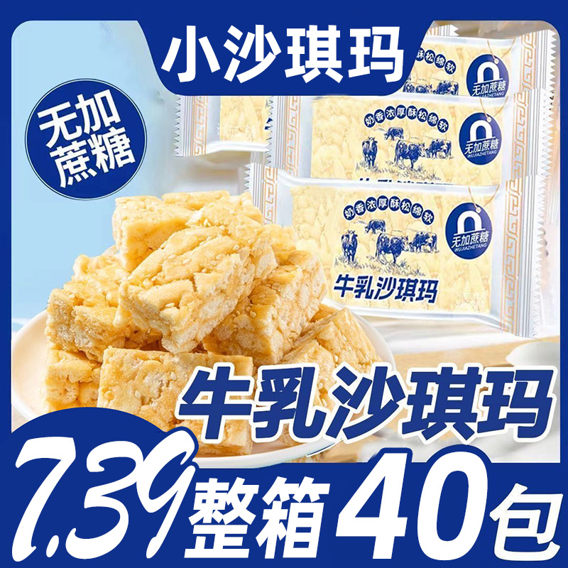 牛乳牛奶沙琪玛零食代餐无添加蔗糖早餐糕点整箱40包散装奶香