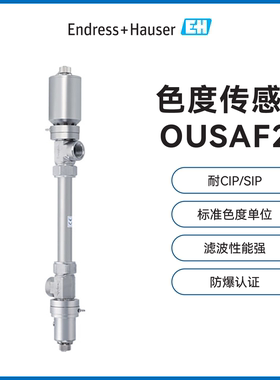 E+H色度传感器OUSAF21恩格斯豪斯Endress+Hauser色度电极