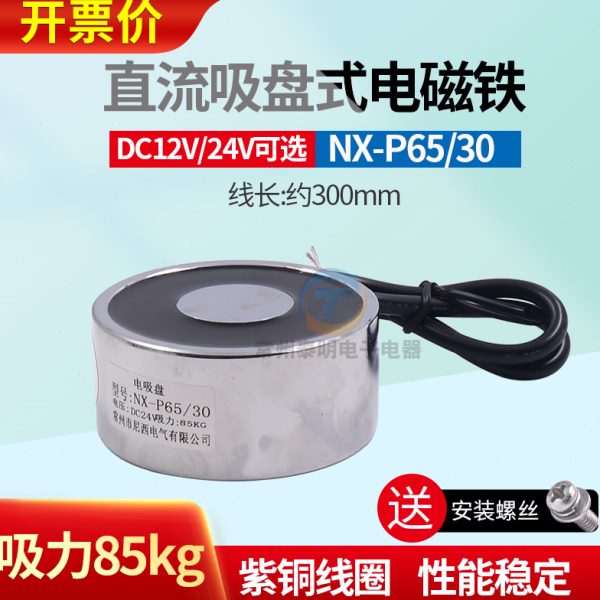 NX-P65/30长时间通电12V/24V圆形微型直流电吸盘磁铁吸力85kg强磁