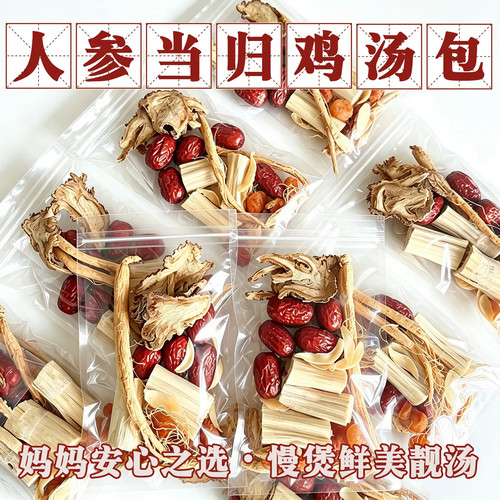 鸡汤料包人参当归党参广东煲汤鸽子炖汤材料包食材炖鸡汤补品材料