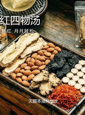 桃红四物汤中药材当归川芎白芍熟地黄八珍汤袋泡茶官方旗舰店正品
