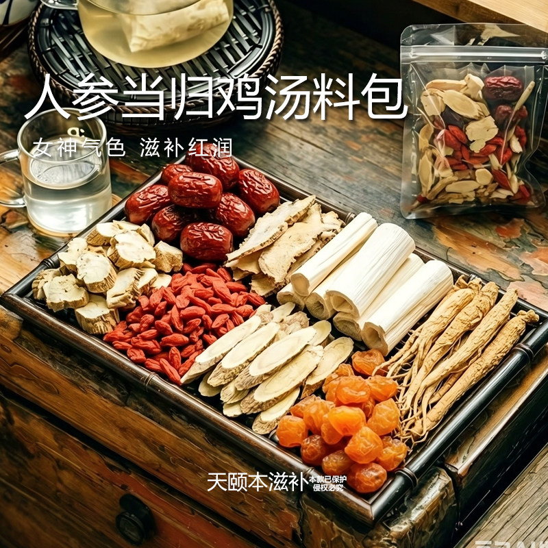 鸡汤料包人参当归党参广东煲汤鸽子炖汤材料包食材炖鸡汤补品材料
