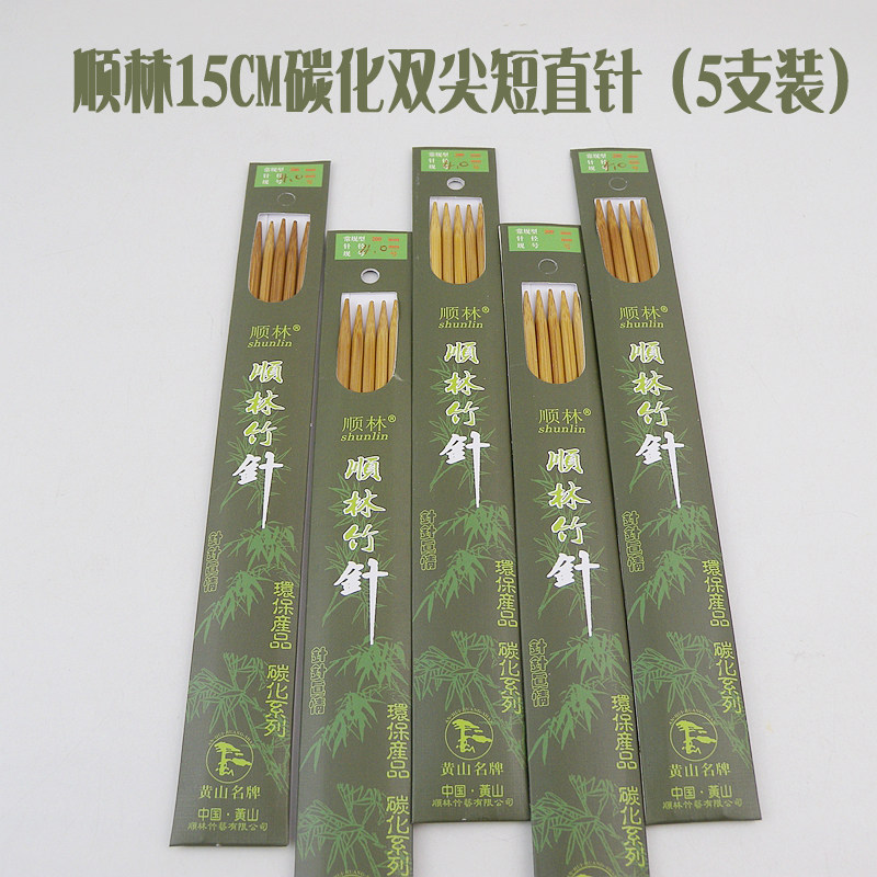 顺林15CM双尖竹针棒针毛衣针针碳化针丝滑顺手织玩偶编织工具图片