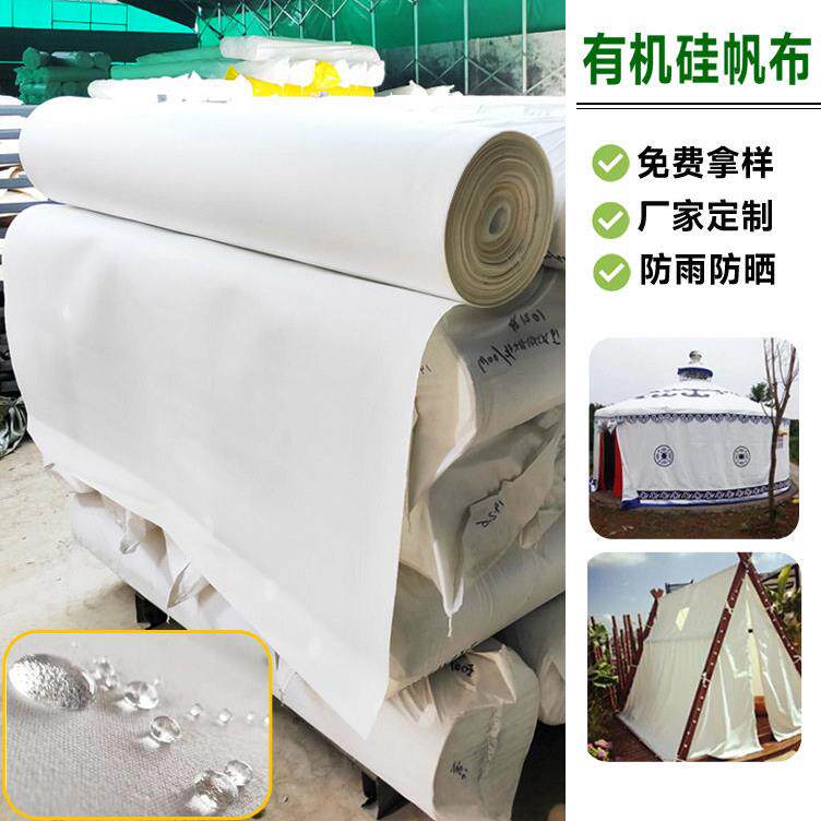 全涤纶白色加密防水蒙古包帐篷帆布防雨有机硅白帆布沙发罩布料