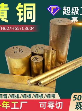 黄铜 黄铜棒 黄铜板 黄铜管 黄铜带 黄铜线H62H59H59-1黄铜厂家