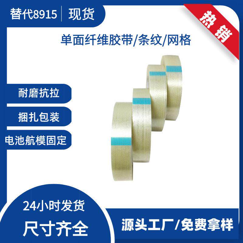 强力纤维胶带 封装打包储能电池捆扎面胶 网格条纹玻璃纤维胶带