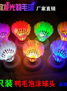 4只装 鸭毛LED发光羽毛球 泡沫球头 (波动开关)