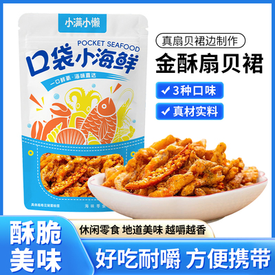 【香酥扇贝边】海味零食扇贝裙边香辣芥末黄油办公室零食小吃解馋
