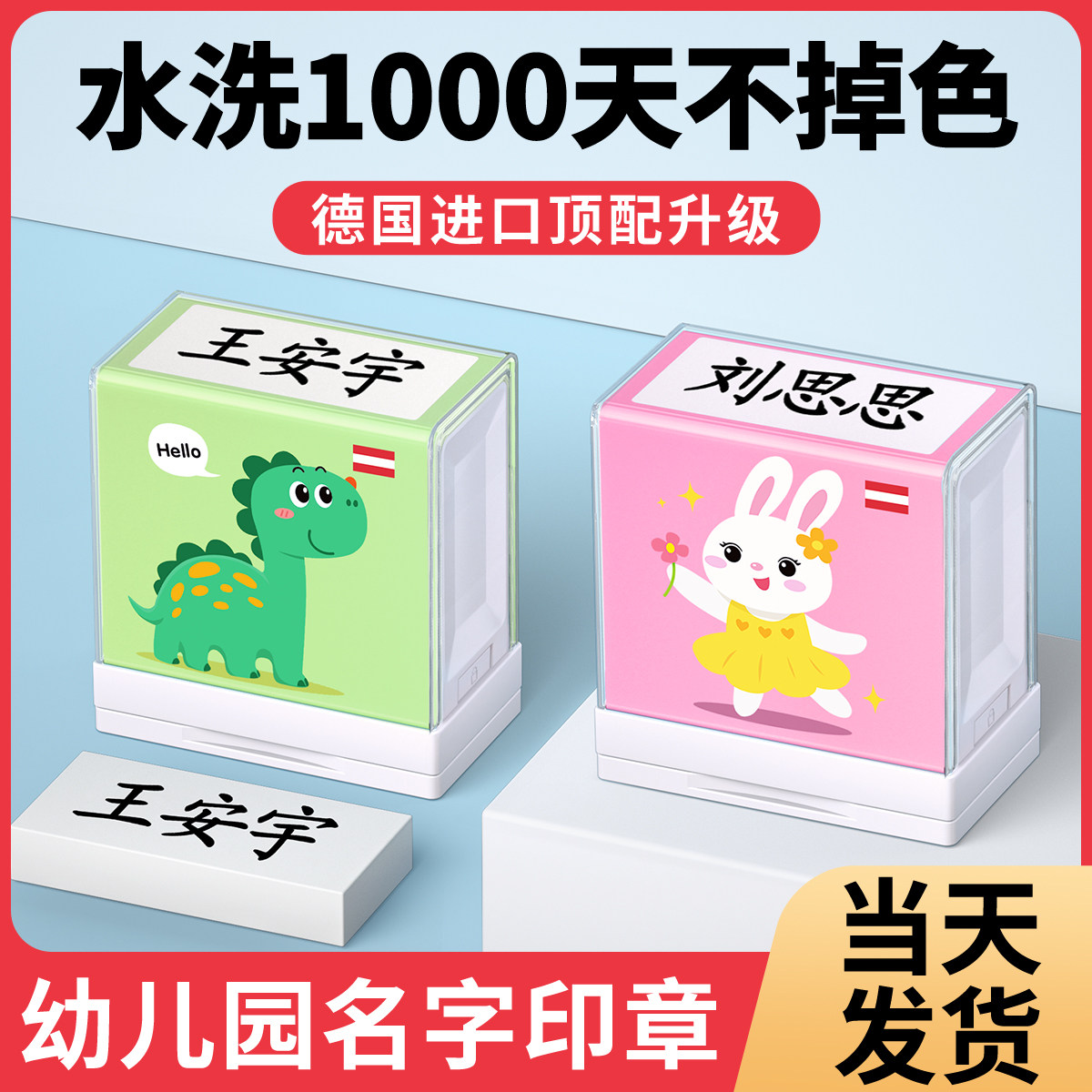 德国进口名字印章水洗不掉色