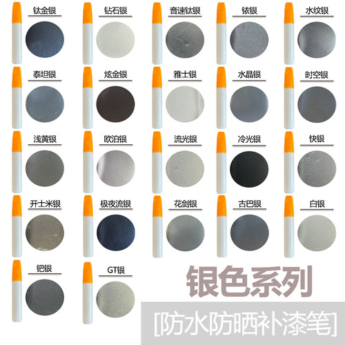 银色系列补漆笔汽车修复家具维修