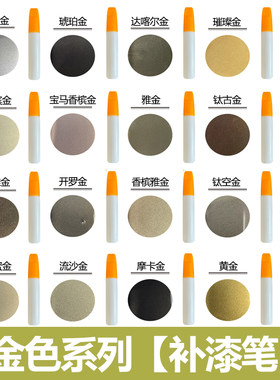 金色系列汽车补漆笔修复多用途
