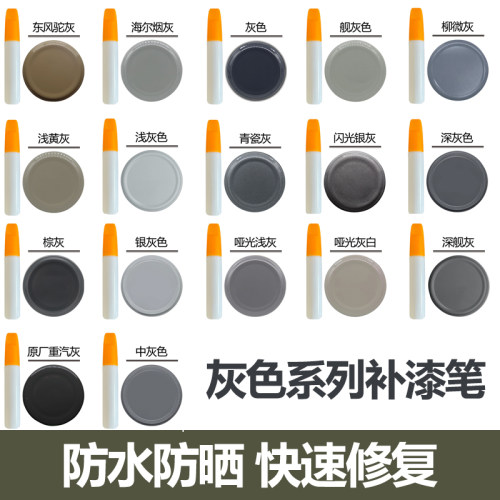 灰色补漆笔专用深灰浅灰银灰中灰汽车油漆面门窗家用刮痕修复神器