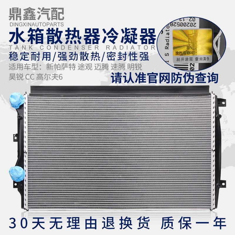 适配 新帕萨特途观迈腾速腾明昊锐野帝CC高尔夫6水箱冷凝器散热器