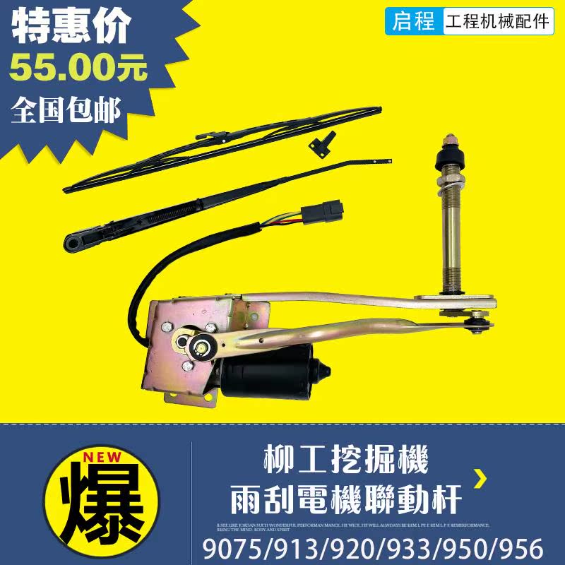挖掘机柳工913/915/920/925/933/940/952E雨刮器总成电机连动杆片