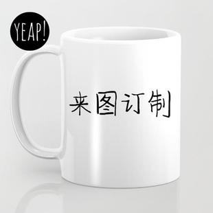 文艺陶瓷马克杯咖啡杯生日情人节日礼物个性 yeap 照片定制订制