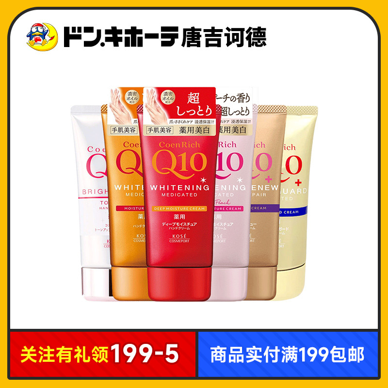 唐吉诃德KOSE高丝Q10护手霜保湿