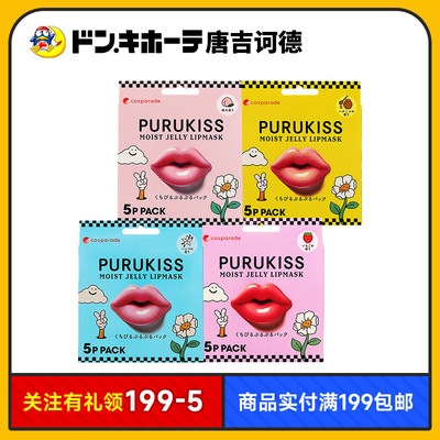 Donki唐吉诃德惊安殿堂CosparadePuruKiss唇膜滋润淡化唇纹嘟嘟唇