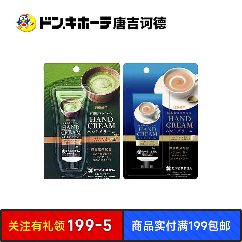 唐吉诃德妆美堂日东红茶护手霜