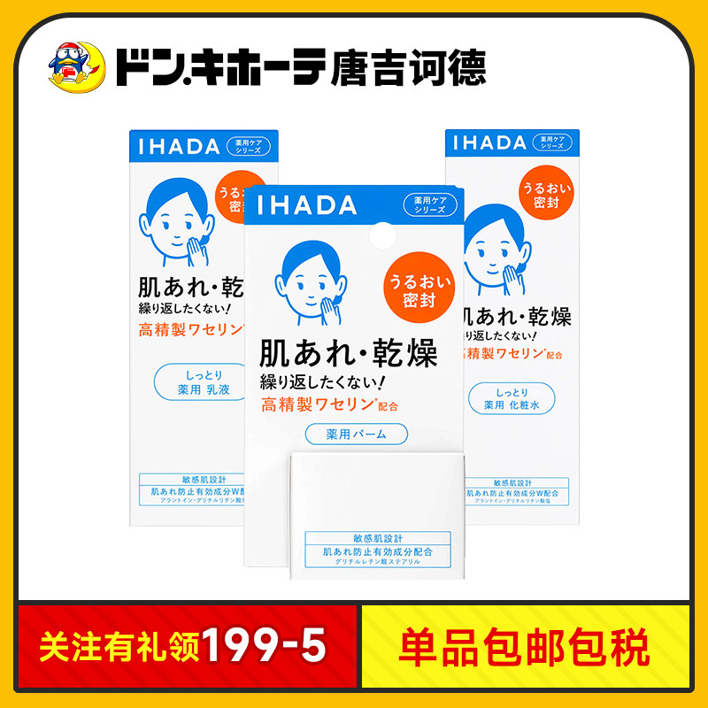 Donki唐吉诃德资生堂IHADA保湿套装化妆水乳液面霜滋润敏感肌修复
