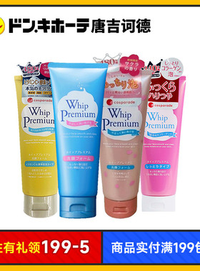 Donki唐吉诃德惊安殿堂限定Whip premium洗面奶泡沫绵密保湿