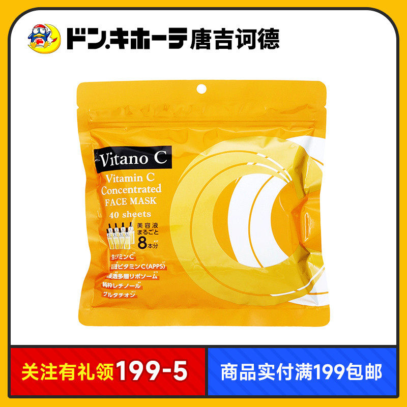 唐吉诃德限定VitanoC面膜补水