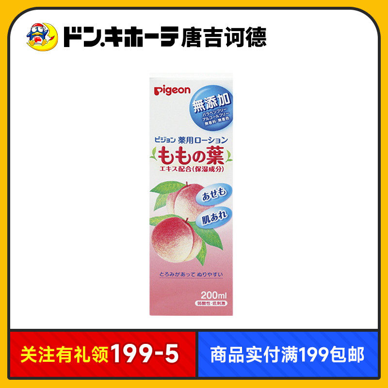 Donki唐吉诃德Pigeon贝亲桃子水桃叶精华婴儿防痱祛痱温和止痒