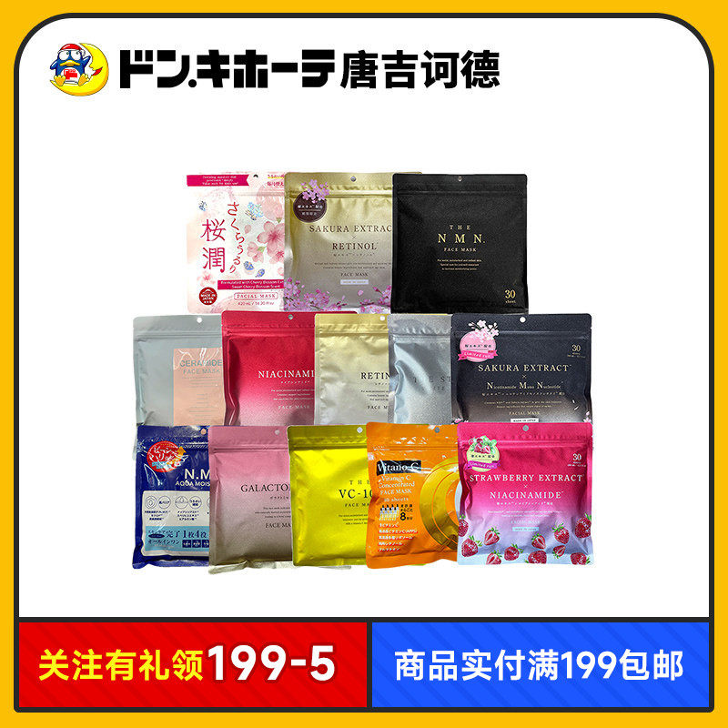 Donki唐吉诃德惊安殿堂大容量面膜视黄醇NMF烟酰胺VC补水酵母菌